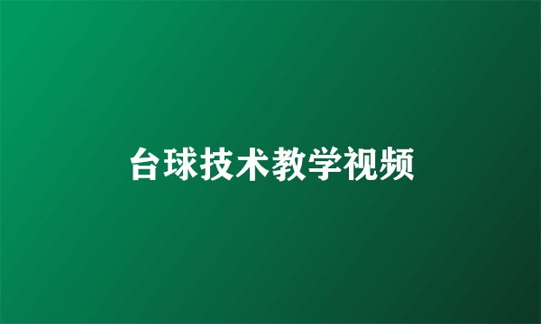 台球技术教学视频