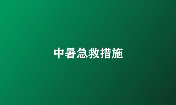 中暑急救措施