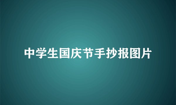 中学生国庆节手抄报图片