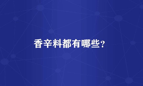 香辛料都有哪些？