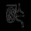 酢