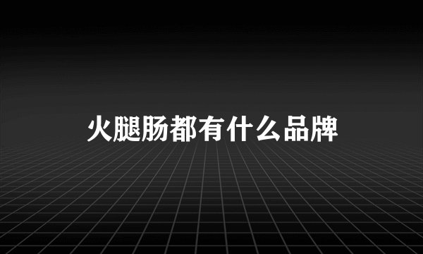 火腿肠都有什么品牌