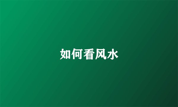 如何看风水