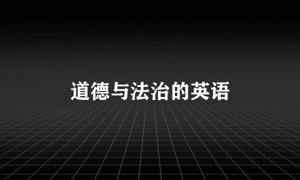 道德与法治的英语
