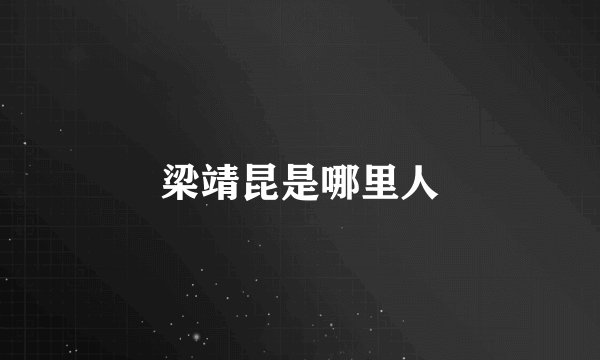 梁靖昆是哪里人
