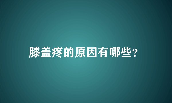 膝盖疼的原因有哪些？
