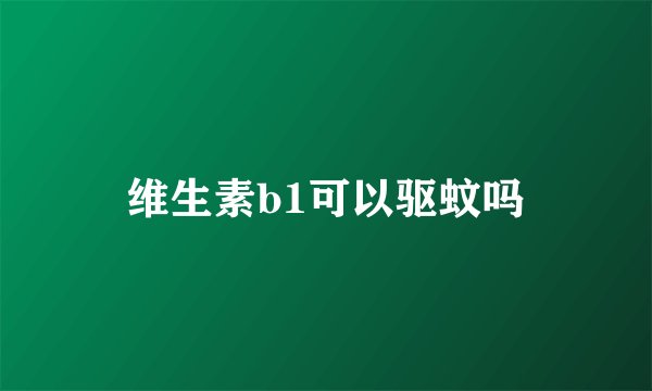维生素b1可以驱蚊吗