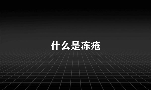 什么是冻疮