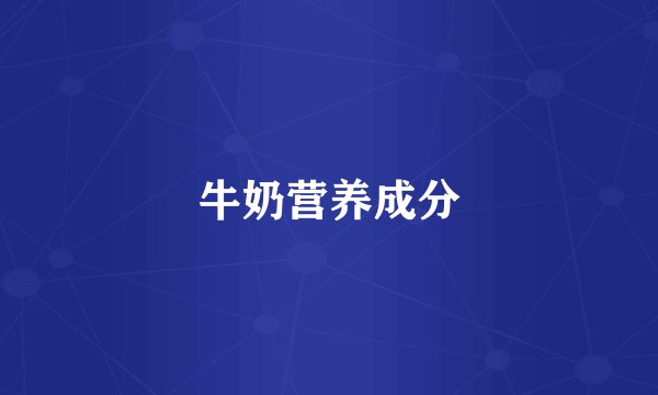 牛奶营养成分