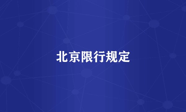 北京限行规定