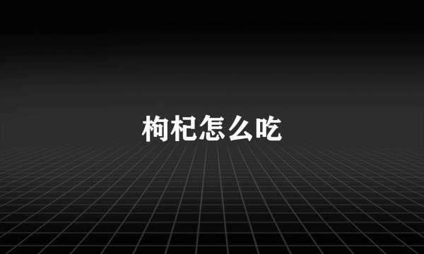 枸杞怎么吃