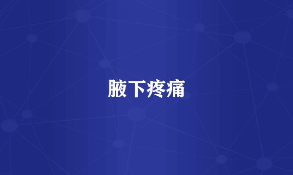 腋下疼痛