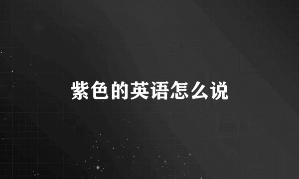 紫色的英语怎么说