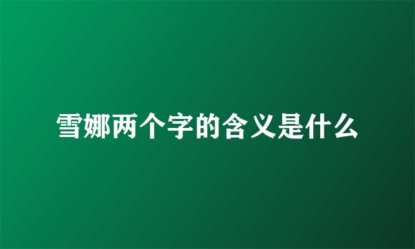 雪娜两个字的含义是什么