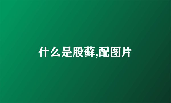 什么是股藓,配图片
