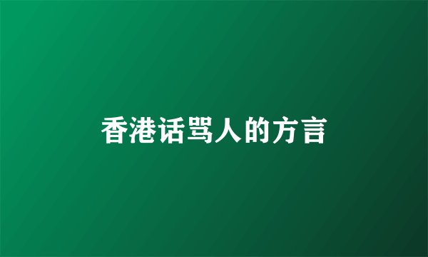 香港话骂人的方言
