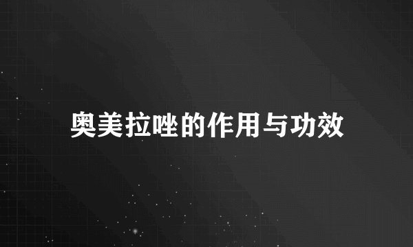 奥美拉唑的作用与功效