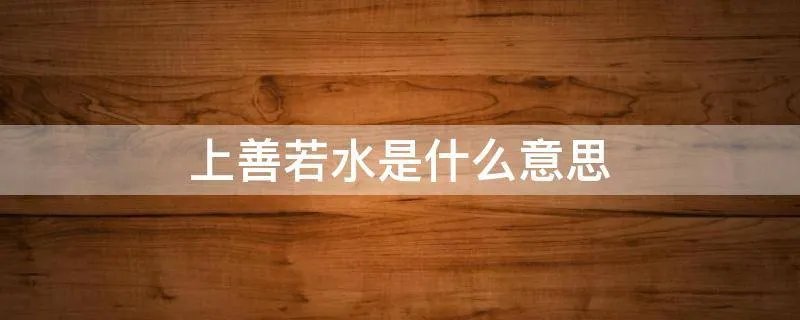 上善若水是什么意思