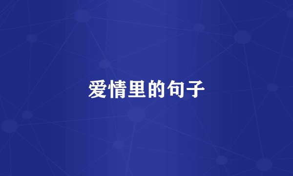 爱情里的句子