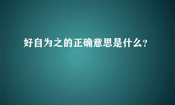好自为之的正确意思是什么？