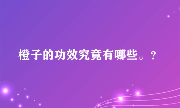 橙子的功效究竟有哪些。？