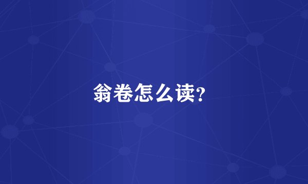 翁卷怎么读？