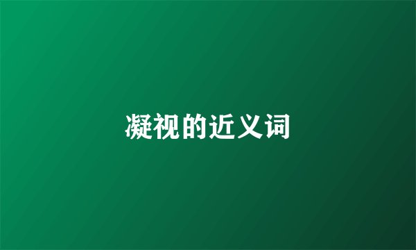 凝视的近义词