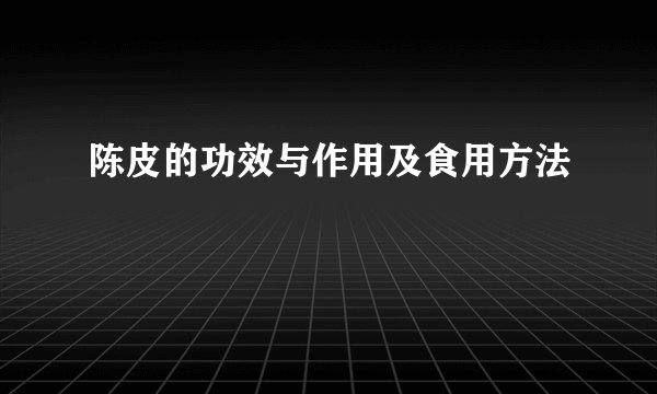 陈皮的功效与作用及食用方法