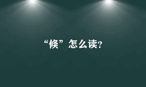 “倏”怎么读？