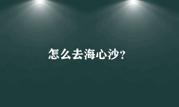 怎么去海心沙？