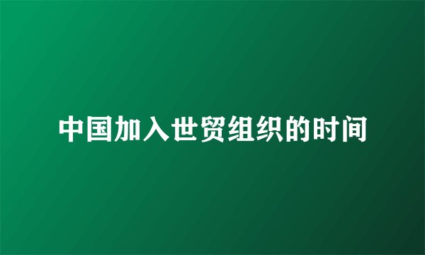 中国加入世贸组织的时间