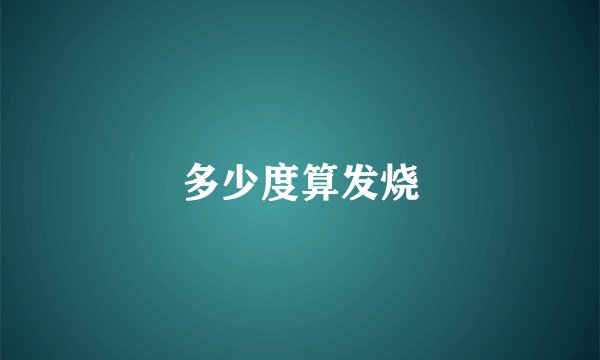 多少度算发烧