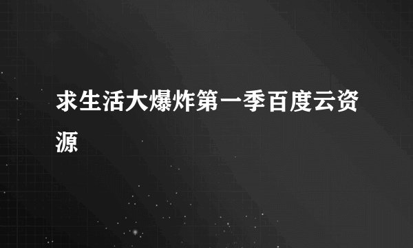 求生活大爆炸第一季百度云资源