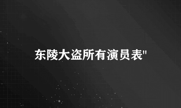 东陵大盗所有演员表