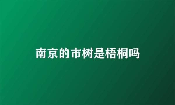 南京的市树是梧桐吗