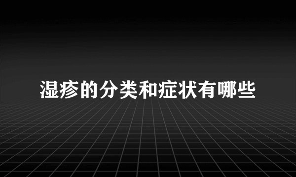 湿疹的分类和症状有哪些