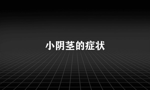 小阴茎的症状