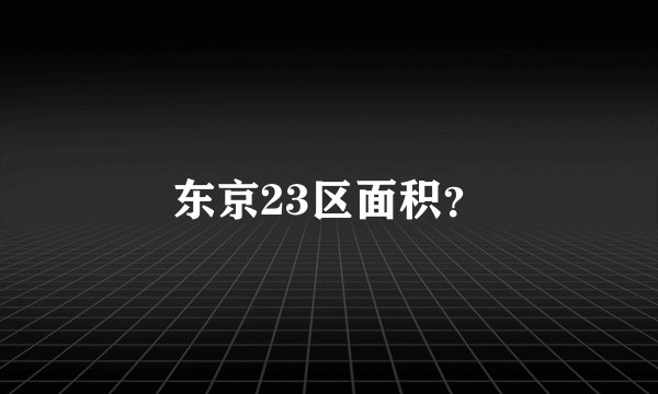东京23区面积？