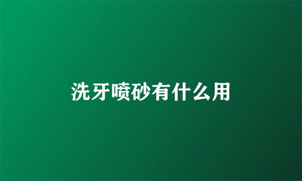 洗牙喷砂有什么用