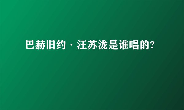 巴赫旧约·汪苏泷是谁唱的?