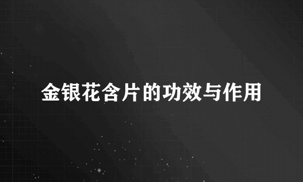 金银花含片的功效与作用