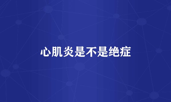 心肌炎是不是绝症