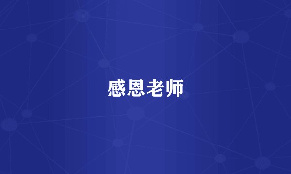 感恩老师