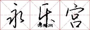 永乐宫