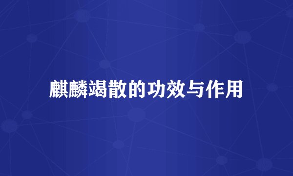 麒麟竭散的功效与作用