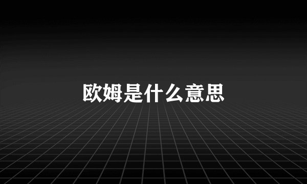 欧姆是什么意思