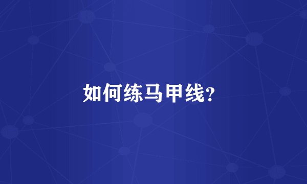 如何练马甲线？