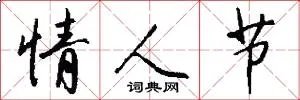 情人节