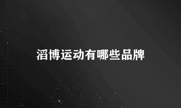 滔博运动有哪些品牌