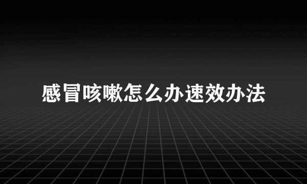 感冒咳嗽怎么办速效办法